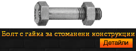 Болт с гайка за стоманени конструкции